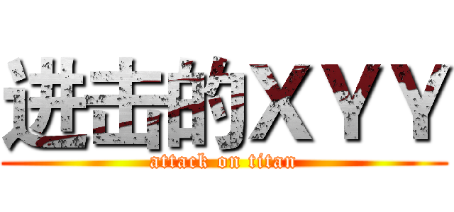 进击的ＸＹＹ (attack on titan)
