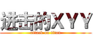进击的ＸＹＹ (attack on titan)