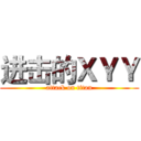 进击的ＸＹＹ (attack on titan)