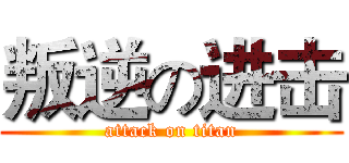 叛逆の进击 (attack on titan)