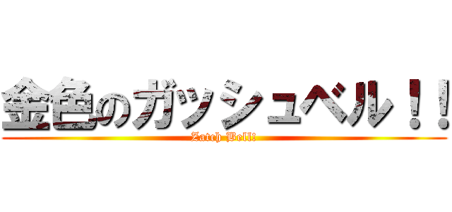 金色のガッシュベル！！ (Zatch Bell!)