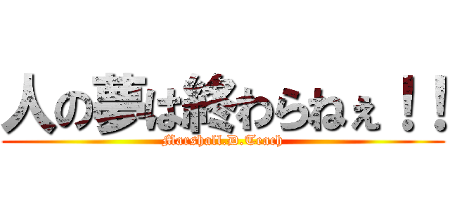 人の夢は終わらねぇ！！ (Marshall.D.Teach)