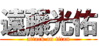 遠藤光佑 (attack on titan)