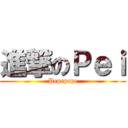 進撃のＰｅｉ (Pepepepe)