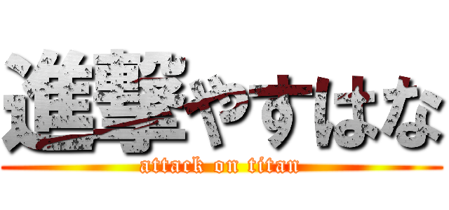 進撃やすはな (attack on titan)