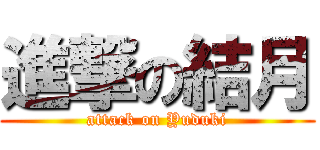 進撃の結月 (attack on Yuduki)