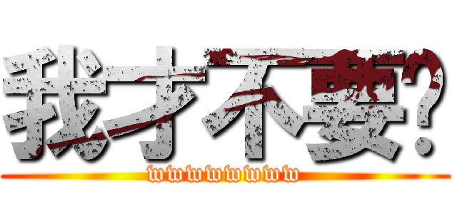 我才不要說 (wwwwwwww)