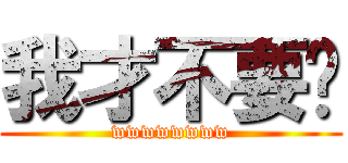 我才不要說 (wwwwwwww)