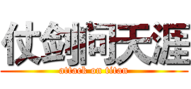 仗剑问天涯 (attack on titan)