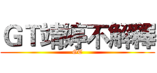 ＧＴ靖婷不解釋 (GT)