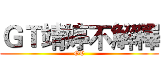 ＧＴ靖婷不解釋 (GT)