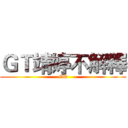 ＧＴ靖婷不解釋 (GT)