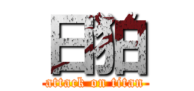 日狛 (attack on titan)