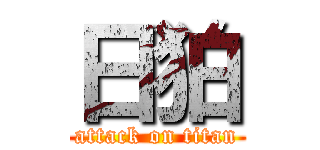 日狛 (attack on titan)