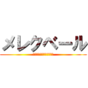 メレクベール (１４年キチガイアラシｗｗ)