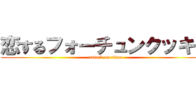 恋するフォーチュンクッキー (attack on titan)