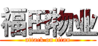 福田物业 (attack on titan)