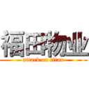 福田物业 (attack on titan)