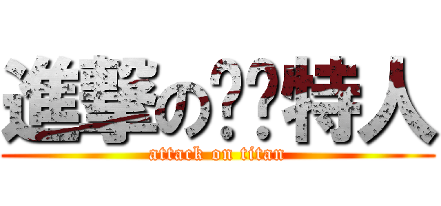 進撃の凯尔特人 (attack on titan)