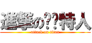 進撃の凯尔特人 (attack on titan)