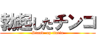 勃起したチンコ (Stand  up tintin)