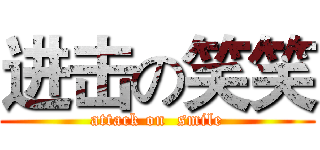 进击の笑笑 (attack on  smile)