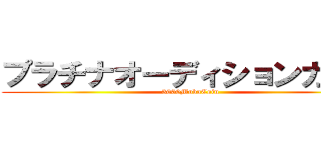 プラチナオーディションガチャ (3000MobaCoin)