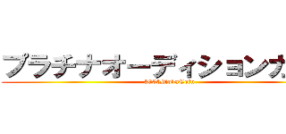 プラチナオーディションガチャ (3000MobaCoin)