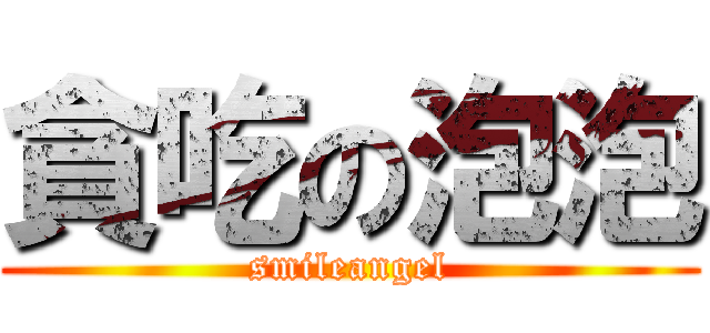 貪吃の泡泡 (smileangel)