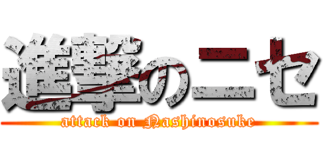 進撃のニセ (attack on Nashinosuke)