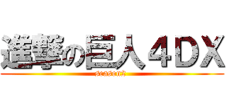 進撃の巨人４ＤＸ (season2 )