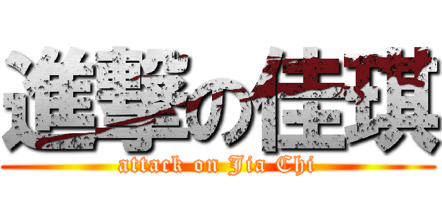 進撃の佳琪 (attack on Jia Chi)