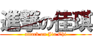 進撃の佳琪 (attack on Jia Chi)