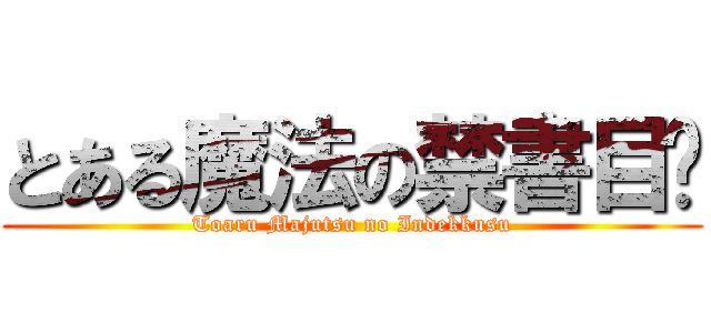 とある魔法の禁書目錄 (Toaru Majutsu no Indekkusu)