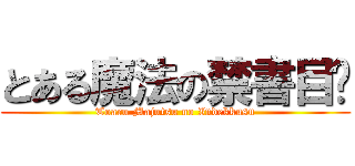 とある魔法の禁書目錄 (Toaru Majutsu no Indekkusu)
