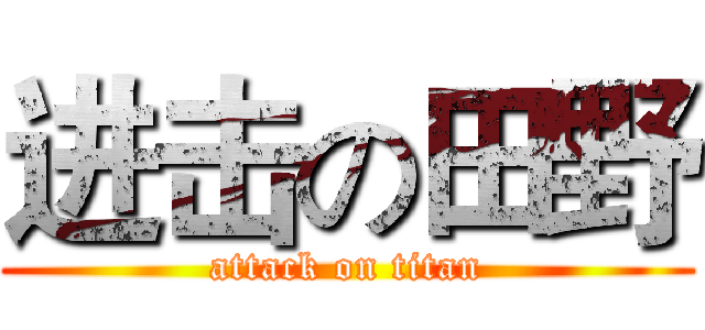 进击の田野 (attack on titan)
