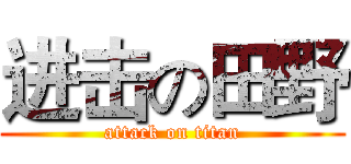 进击の田野 (attack on titan)