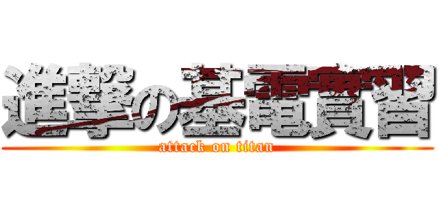 進撃の基電實習 (attack on titan)