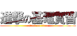 進撃の基電實習 (attack on titan)