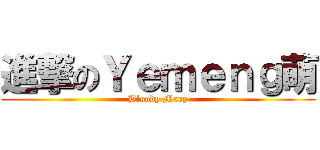 進撃のＹｅｍｅｎｇ萌 (Bloody Mary)