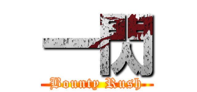 一閃 (Bounty Rush)