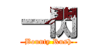 一閃 (Bounty Rush)