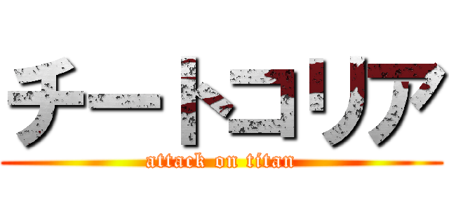 チートコリア (attack on titan)