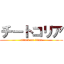 チートコリア (attack on titan)