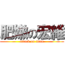 肥嫩の宏維 (attack on titan)