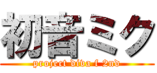 初音ミク (project diva f 2nd)