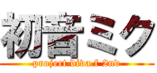 初音ミク (project diva f 2nd)