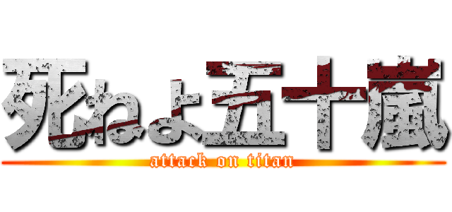 死ねよ五十嵐 (attack on titan)