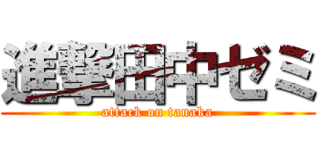 進撃田中ゼミ (attack on tanaka)