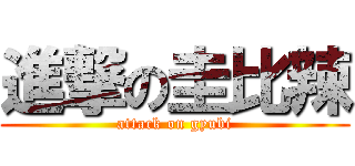 進撃の圭比辣 (attack on gyubi)